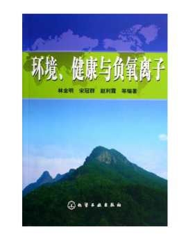 负氧离子对人体的好处有哪些？专业书籍为我们全面解读